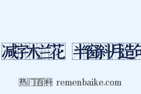 减字木兰花·半窗斜月造句是什么意思的图片